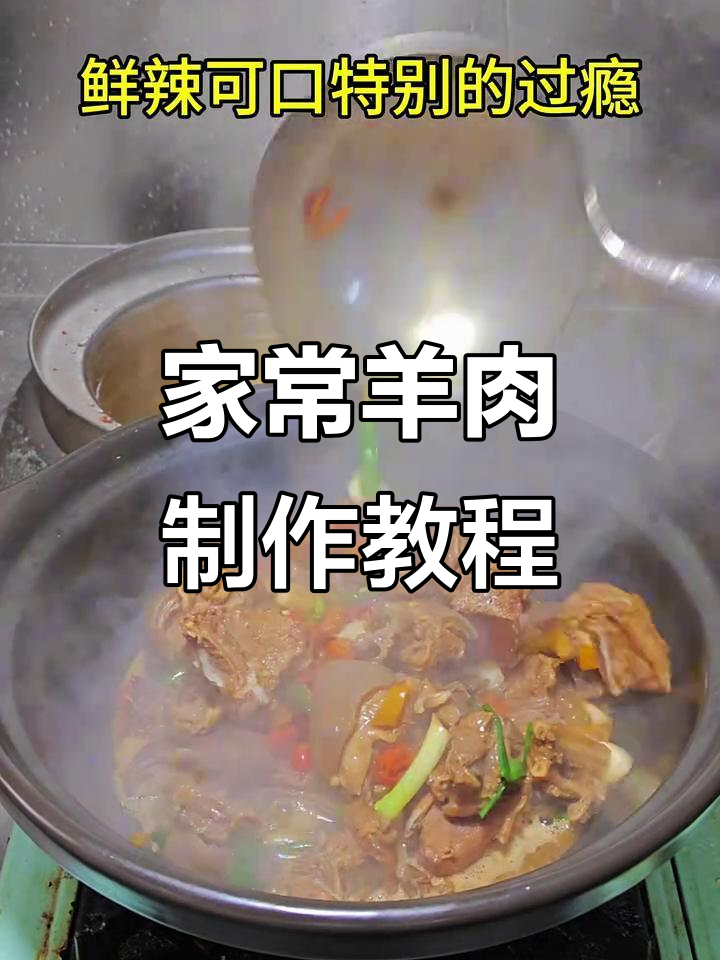 家庭羊肉做法大揭秘,轻松做出美味口味