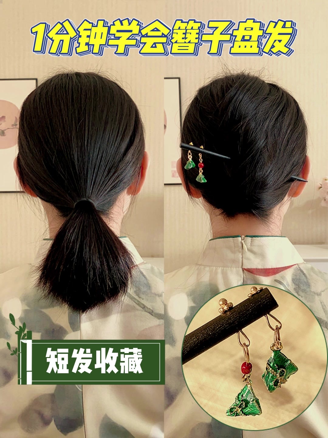 短发看我!1分钟让你学会用簪子盘发