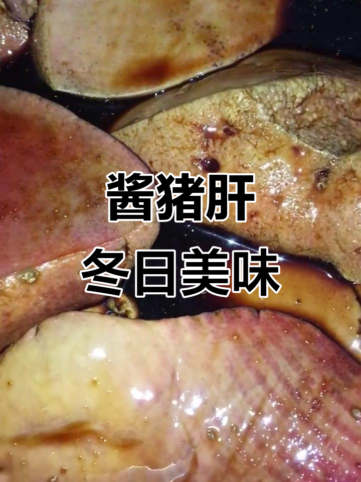 冬季腊味大作战,酱猪肝必备!