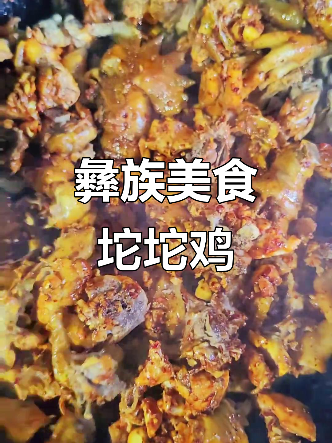 彝族坨坨鸡与酸菜豌豆汤,地道家乡味