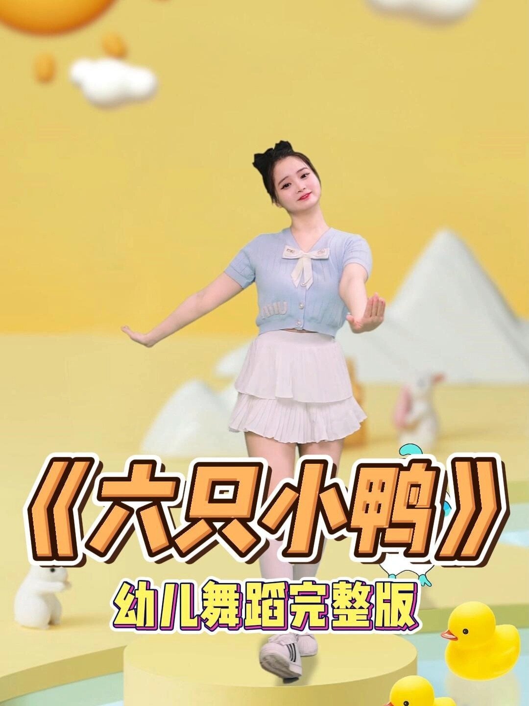 少儿舞蹈《六只小鸭》幼儿园节日早操课间操