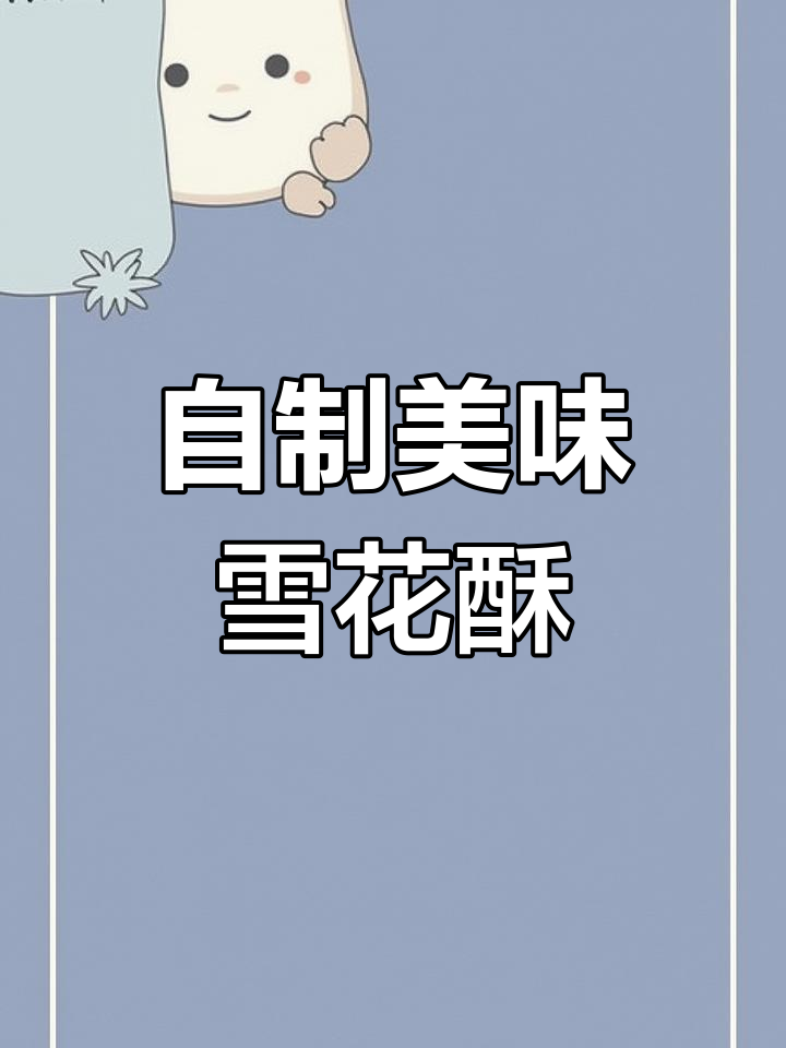 用这些材料做雪花酥,味道绝了