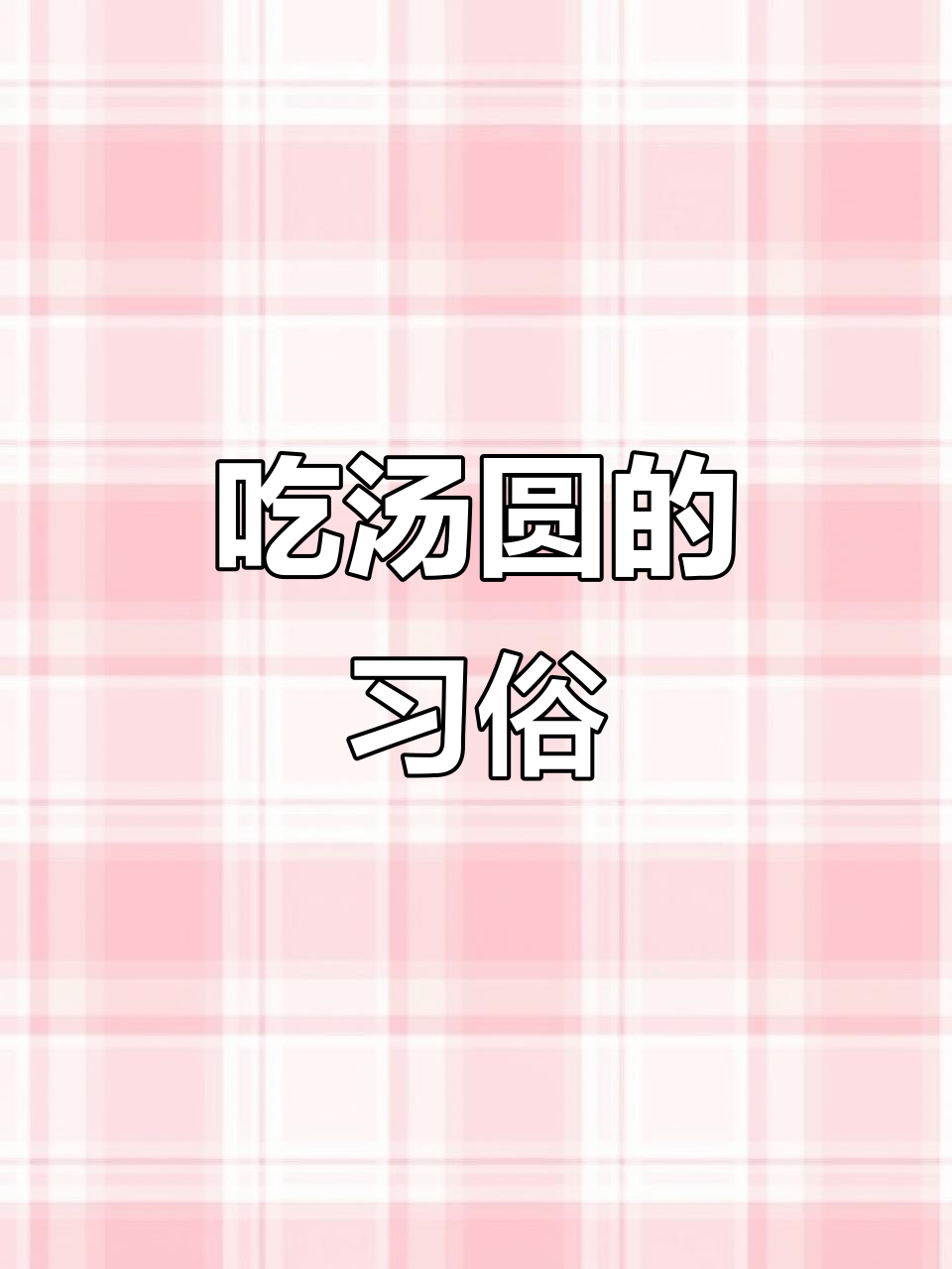 冬至到,汤圆吃了吗?