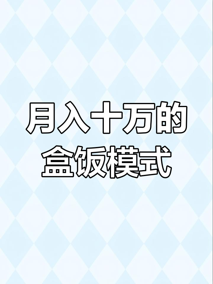 00后小伙送盒饭月入10万,锁定客户秘诀