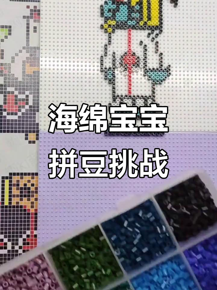 章鱼哥的拼豆变身,海绵宝宝和派大星也来了!