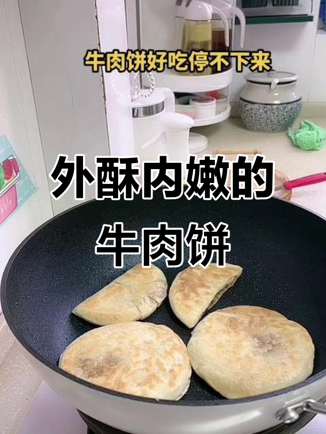 牛肉饼这样做,外酥里嫩,空气炸锅和烤箱做不出来的好味道