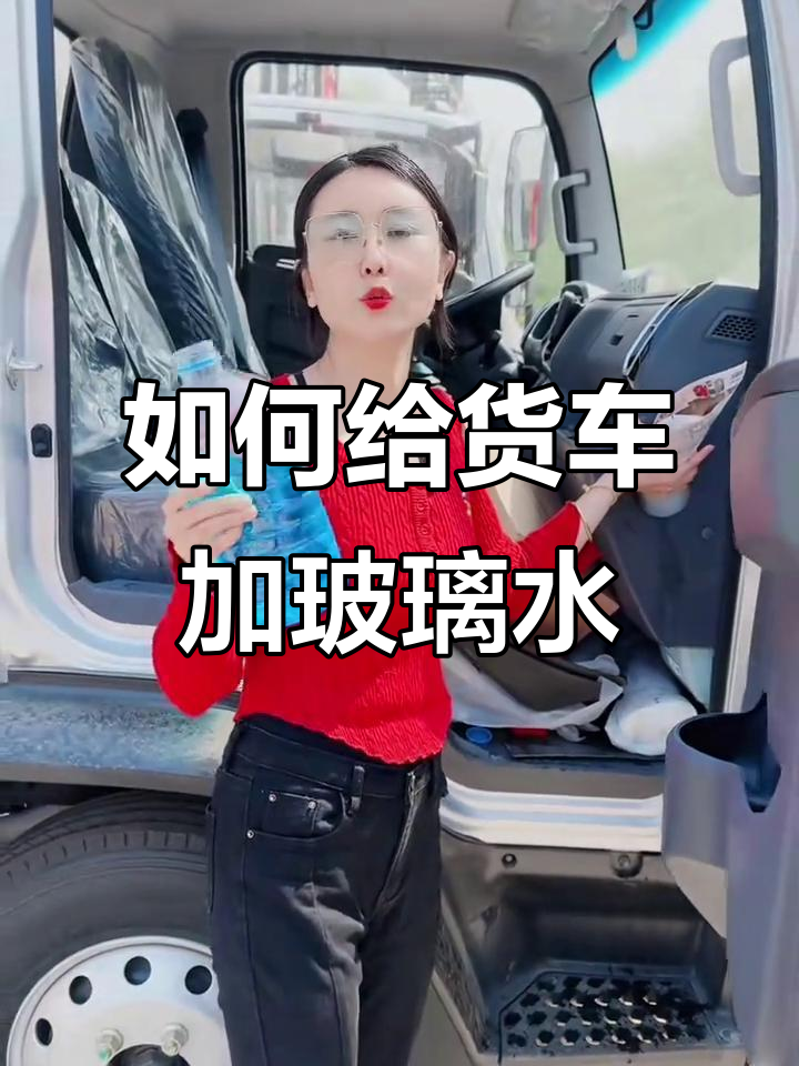 货车玻璃水加注全攻略,轻松找到加水口