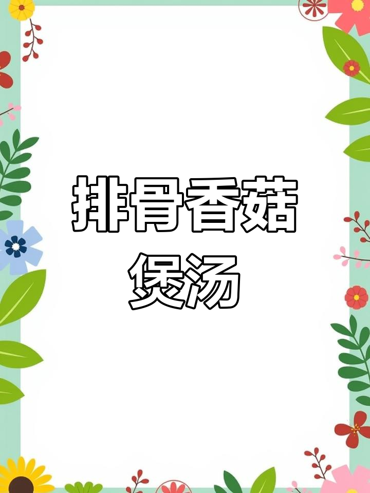 排骨香菇汤,简单又美味的高压锅炖法