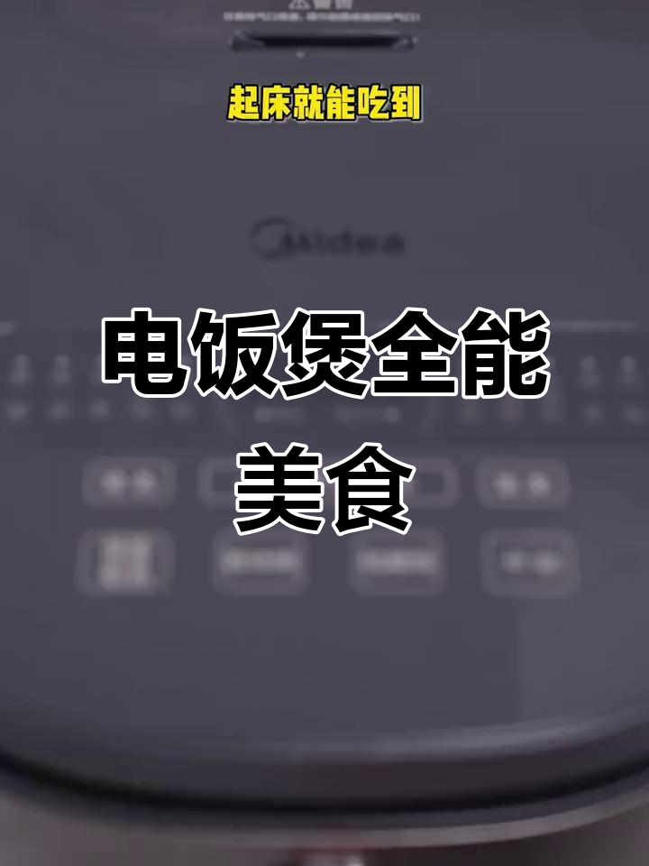 一电饭煲搞定三餐,营养早餐、香浓米饭、养生汤全都有