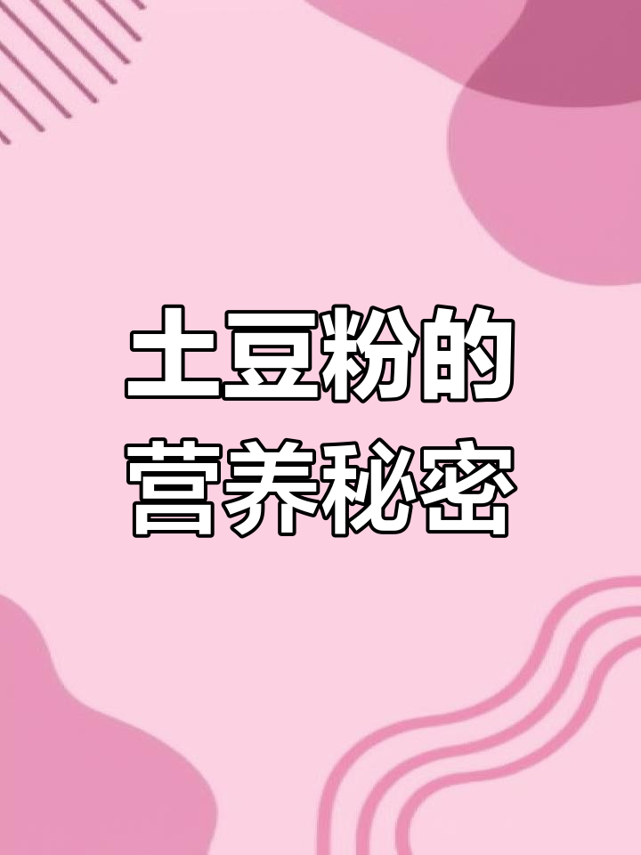 土豆粉虽不起眼,却富含营养,助你健康长寿、减肥美容