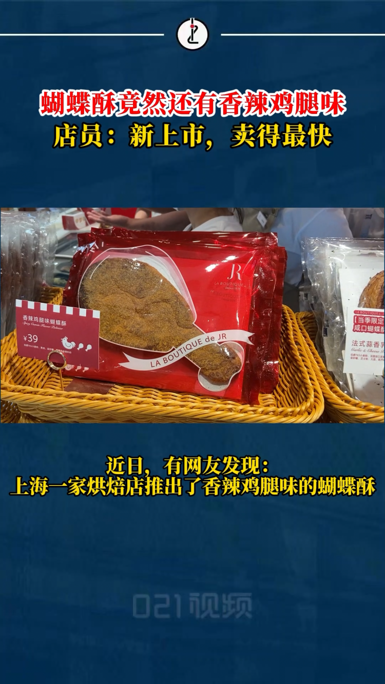 奇异口味的风还是吹向了蝴蝶酥,烘焙店新出香辣鸡腿味蝴蝶酥