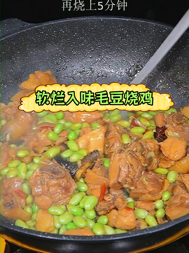 毛豆烧鸡,鸡肉鲜嫩不粘锅