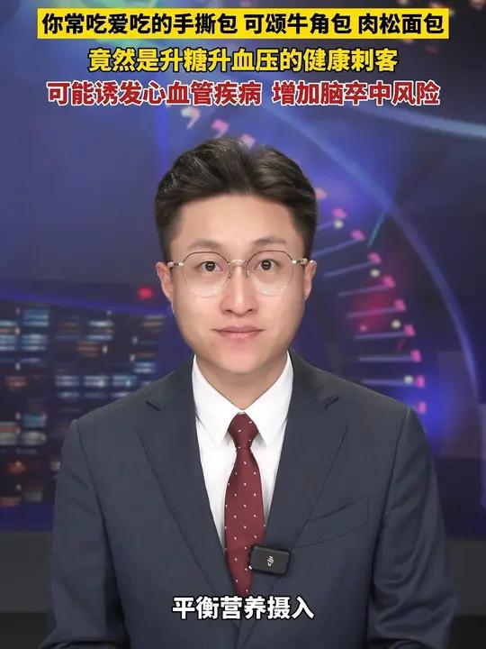 你常吃爱吃的手撕包、可颂牛角面包、肉松面包,竟然是升糖升血压的健康刺客,可能诱发心血管疾病