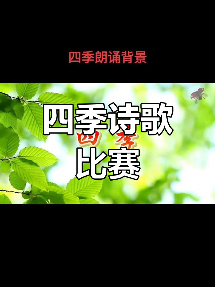 四季诗歌朗诵,高清背景视频素材