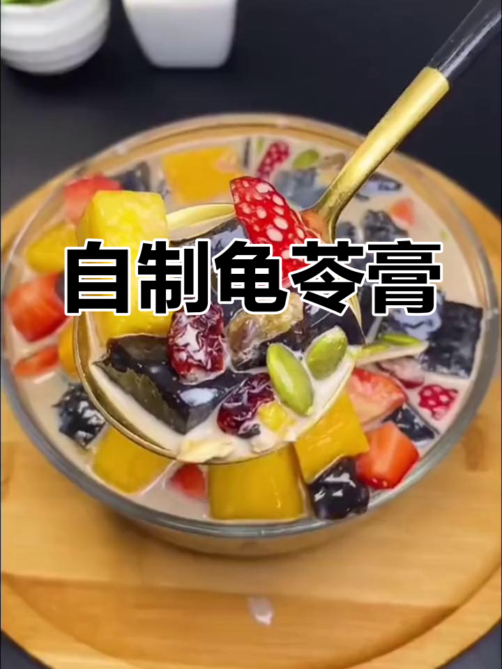 夏日清凉龟苓膏,简单自制做法