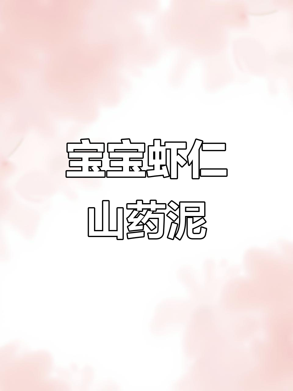 9月龄宝宝虾仁山药胡萝卜泥,营养满满超好吃