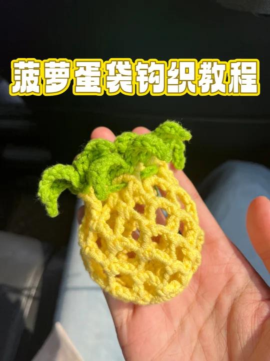 视频教程|菠萝蛋袋