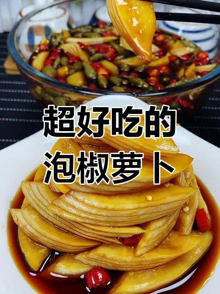 泡椒萝卜的完美做法,酸甜可口又开胃