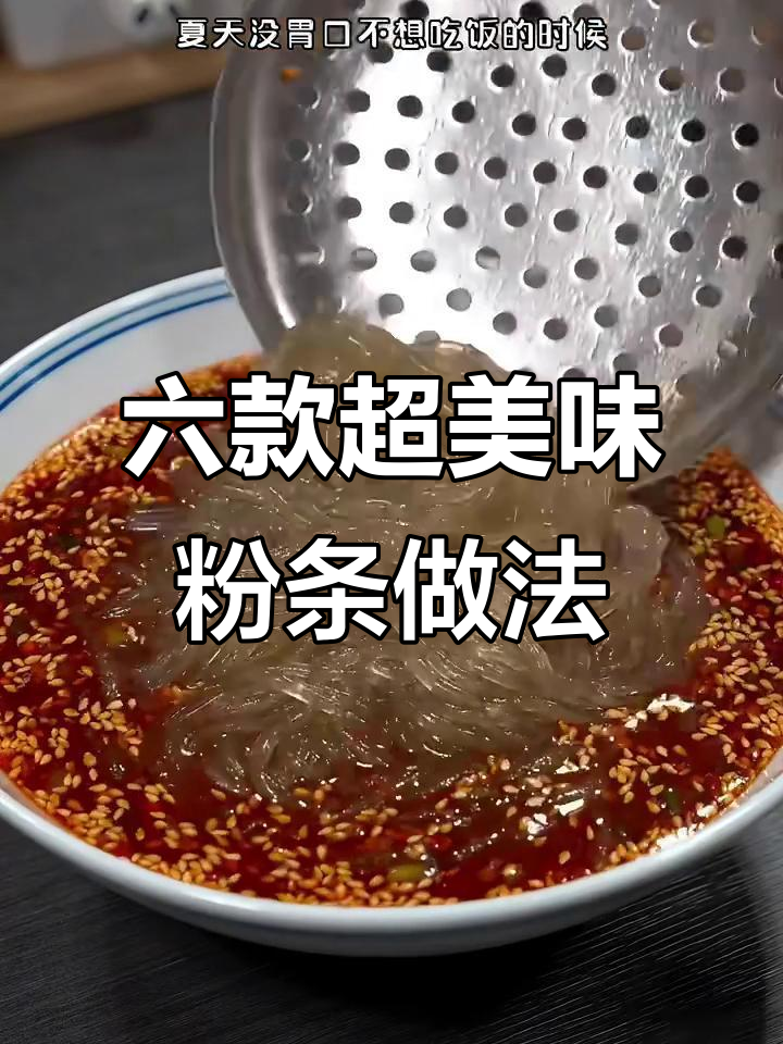 6种粉条做法大揭秘,酸辣、家常全都有