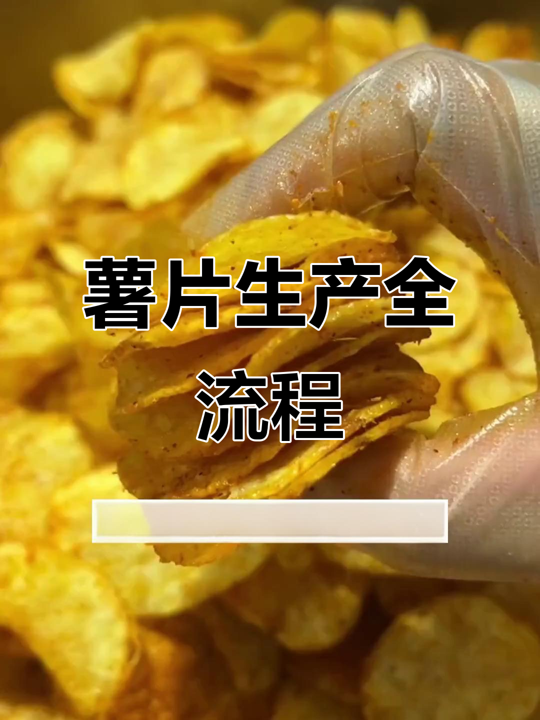 揭秘薯片制作全过程:从土豆到脆片的神奇转变