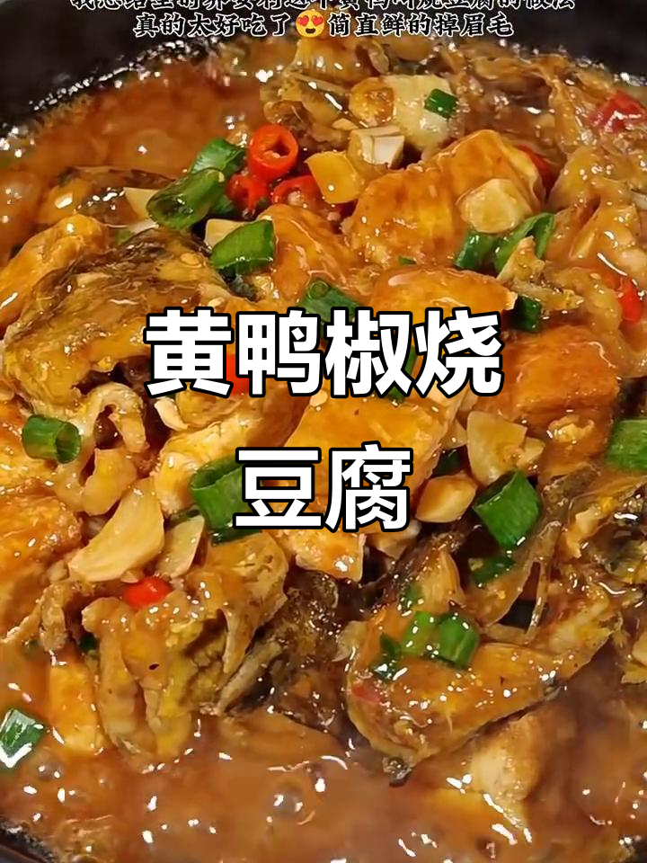 黄鸭叫烧豆腐,家常味十足!学会这道菜,秒变厨房达人