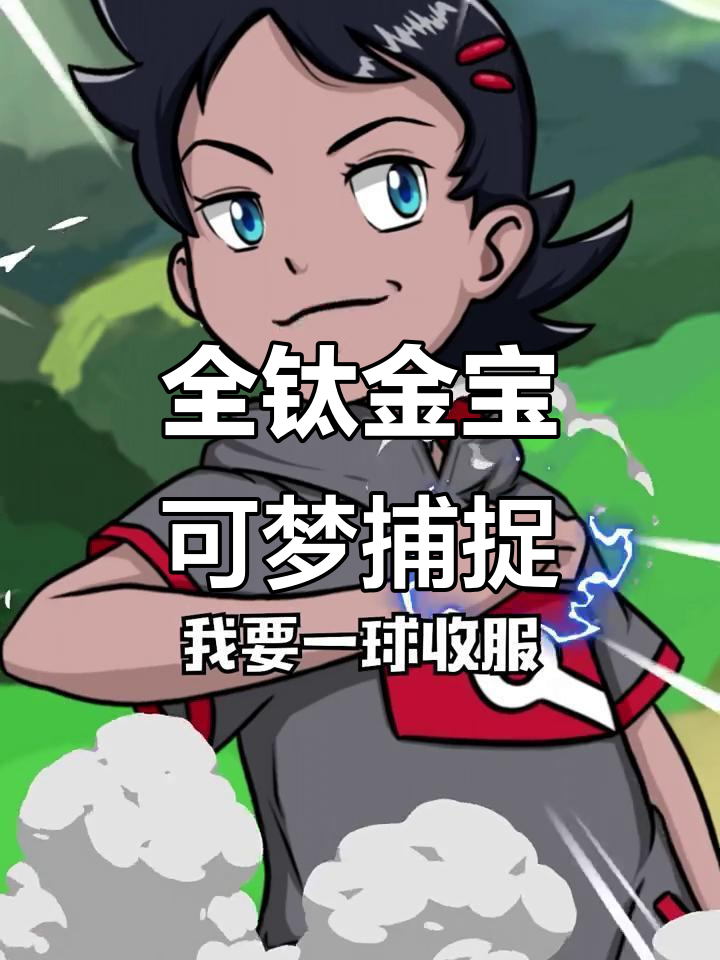 宝可梦朱紫钛晶精灵全位置,快速收服攻略