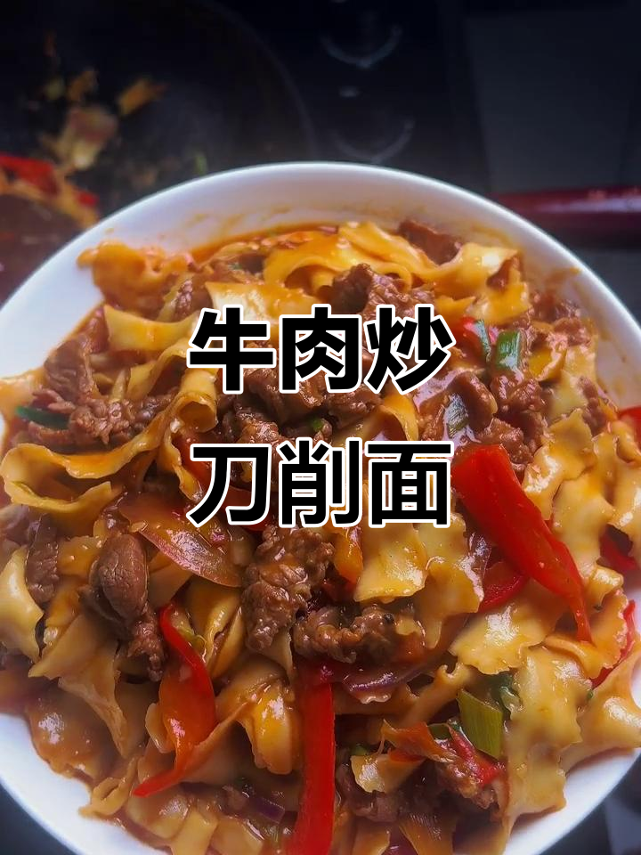 牛肉炒刀削面，懒人必备！三天吃不够的拌面新做法