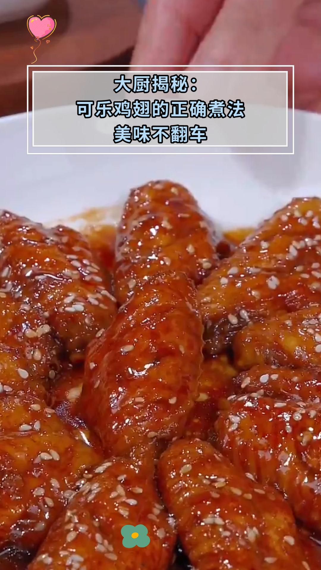 大厨揭秘:可乐鸡翅的正确煮法美味不翻车