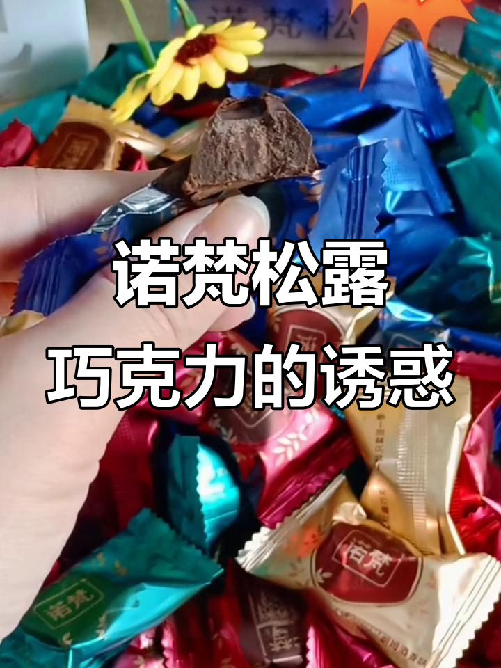 诺梵松露巧克力,四种口味一次满足你!