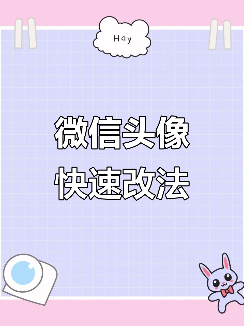微信头像轻松加数字,秒变个性名称!