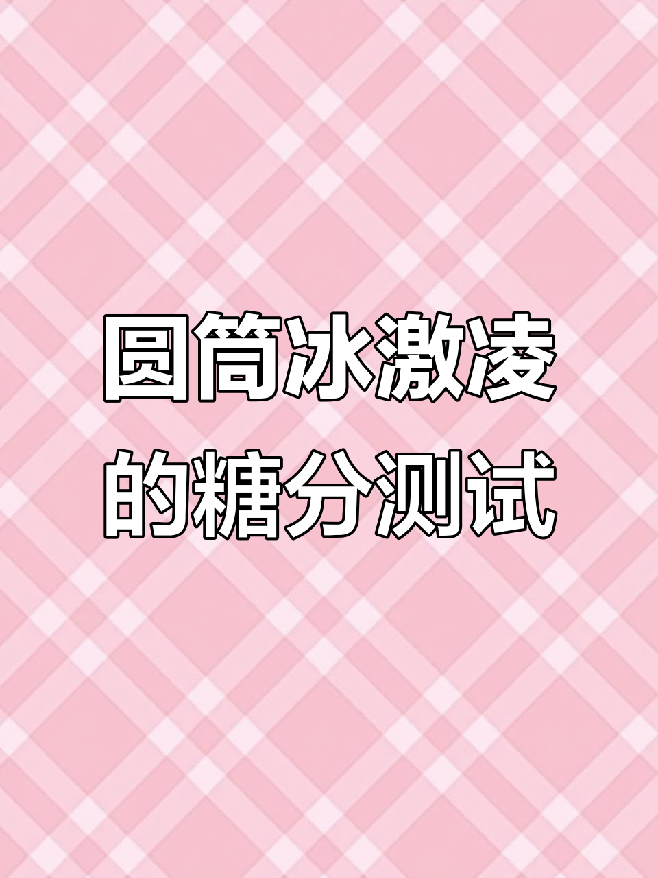 麦当劳圆筒冰激凌比麦旋风还甜,热量却低得多