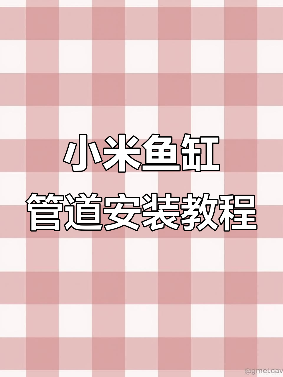 小米鱼缸雨淋管与压水管安装全攻略