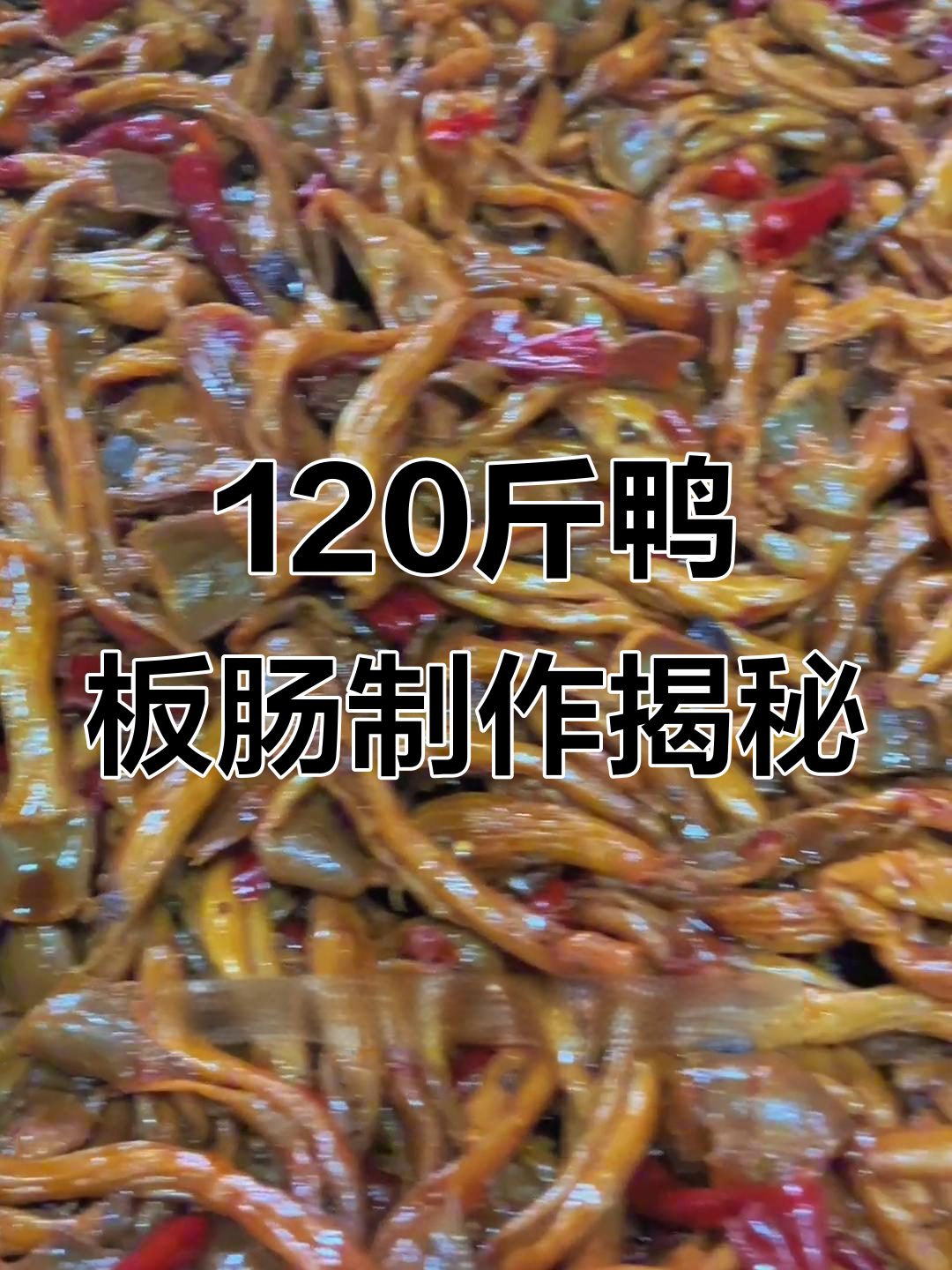 120斤鸭板肠新鲜出炉,小女孩喊叔叔变哥哥笑翻了