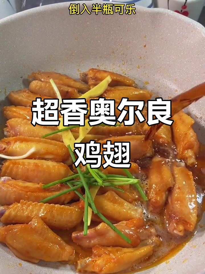 奥尔良鸡翅做法,大人小孩都爱不释手!