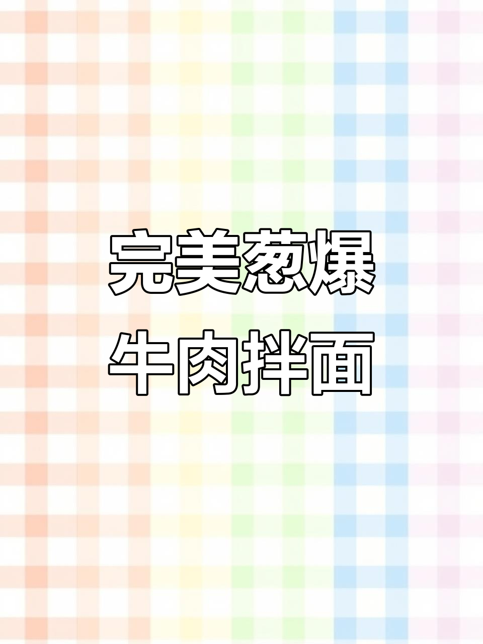 葱爆牛肉拌面,简单又美味!