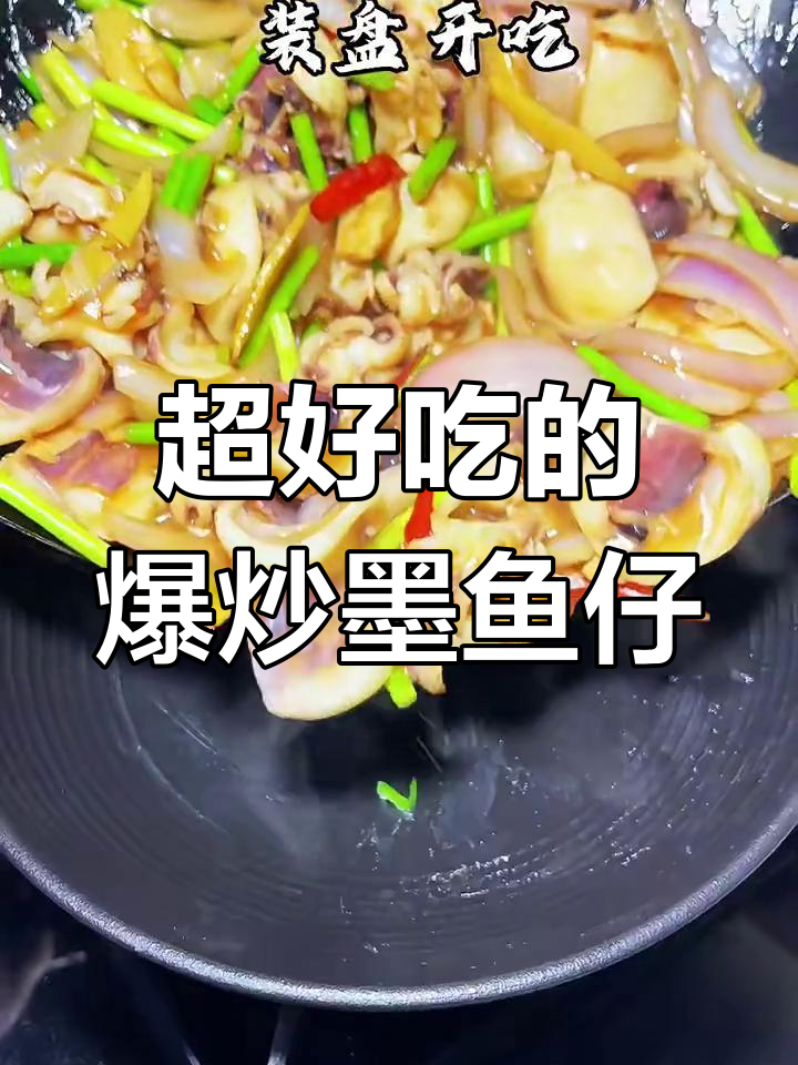 爆炒墨鱼仔,家常美味轻松做