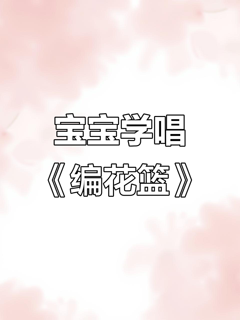 传统童谣《编花篮》:宝宝越听越聪明,早教儿歌推荐