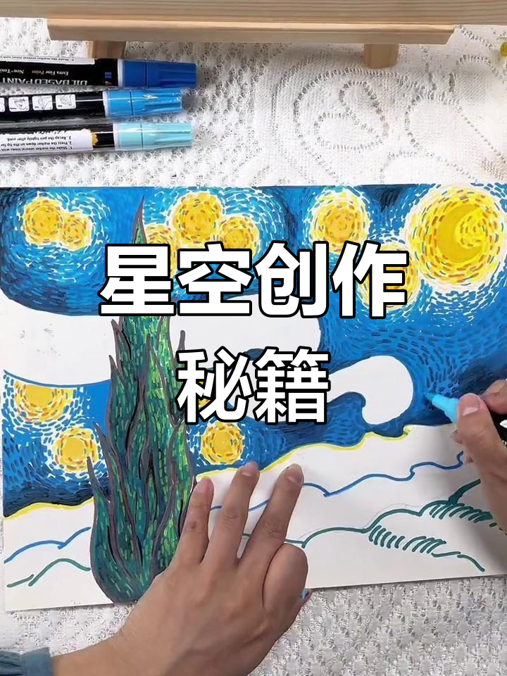 只需三样,轻松画出梵高星空!