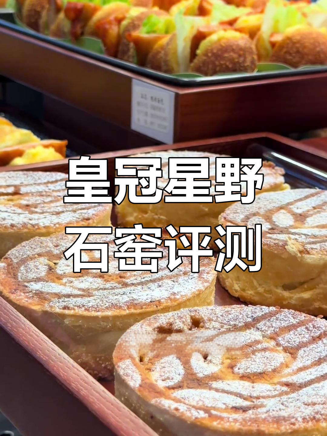 临岸三千城新店测评:皇冠星野石窑面包口味如何?