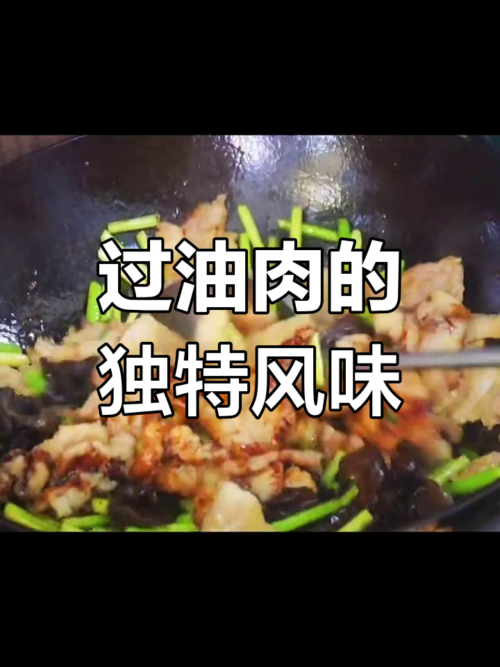 太原经典过油肉,香浓美味