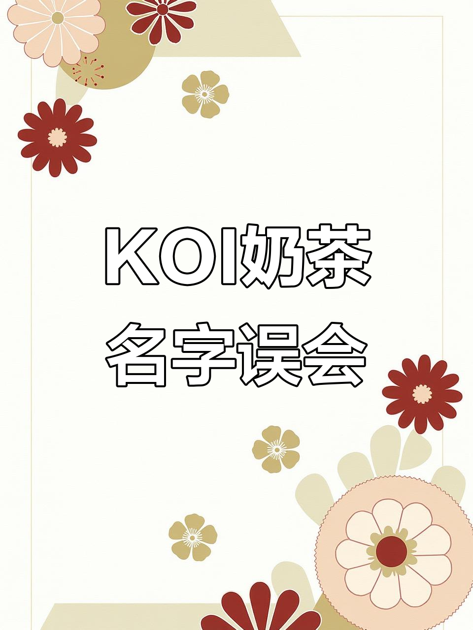 一直以为KOI奶茶叫“豆”,原来是这个原因!