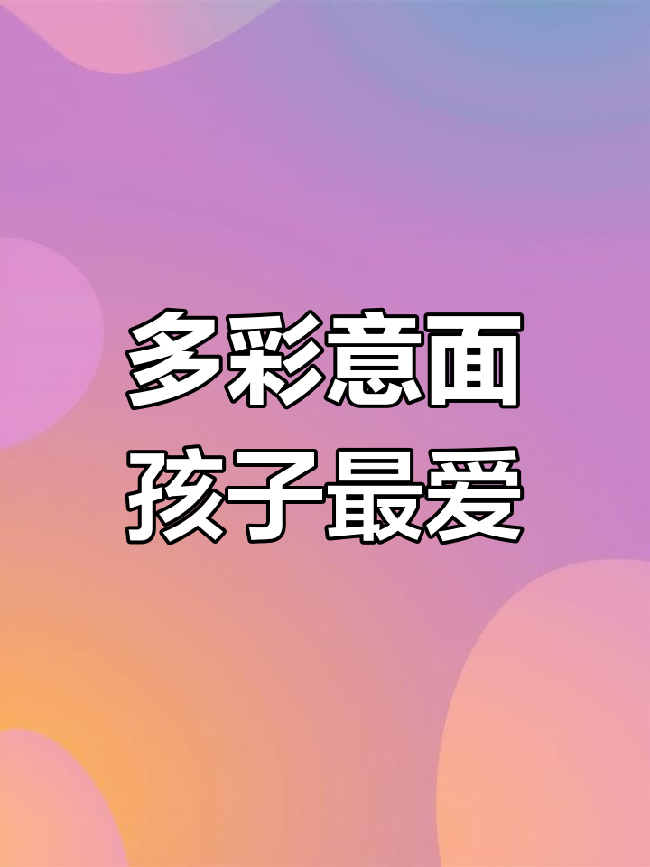 意大利面创意无限,蔬菜海鲜搭配多样酱汁,轻松做出美味西餐