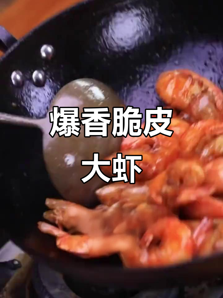 外酥里嫩的元宝虾,做法超简单!