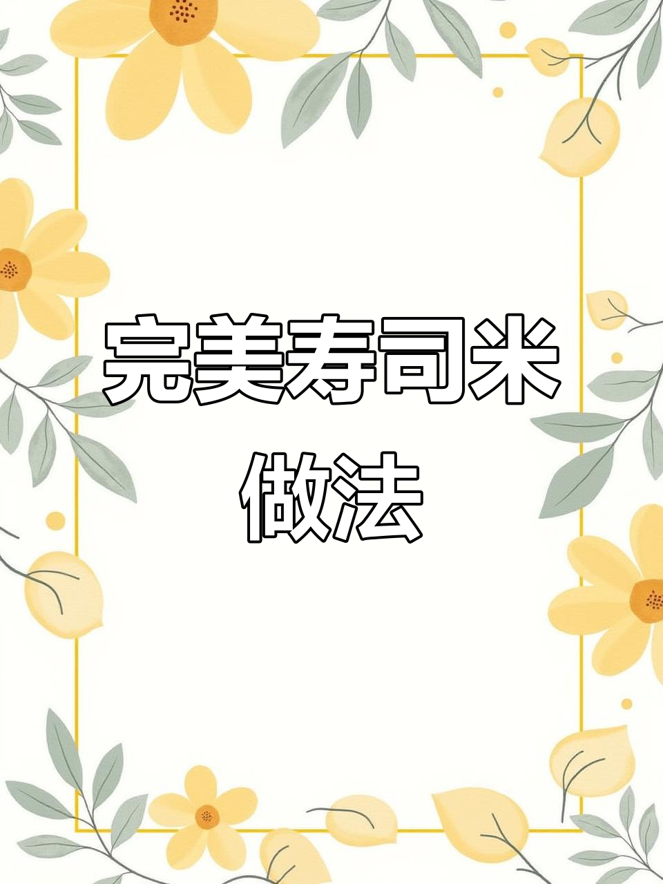 如何蒸出完美寿司米饭,醋的比例和技巧全揭秘