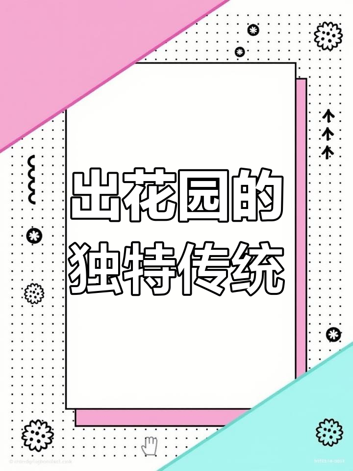 潮汕出花园的传统习俗与仪式