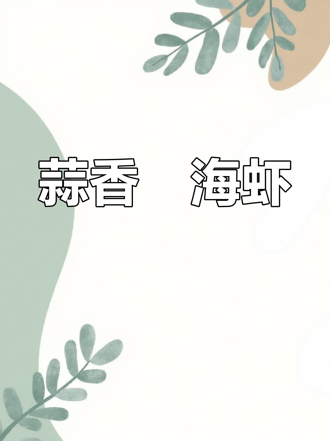 砂锅蒜香焗海虾,香气扑鼻让人无法抗拒