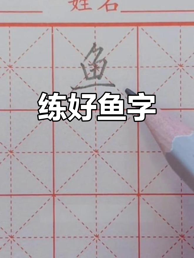 硬笔书法技巧：鱼字写法解析