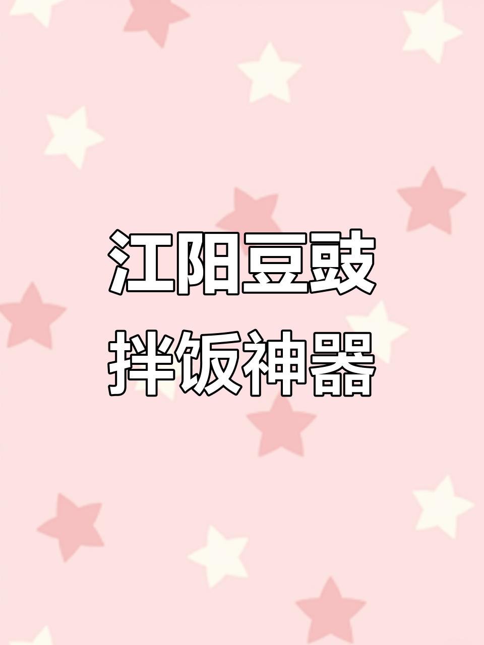 广东街头常见江阳豆豉,拌饭拌面无敌好吃