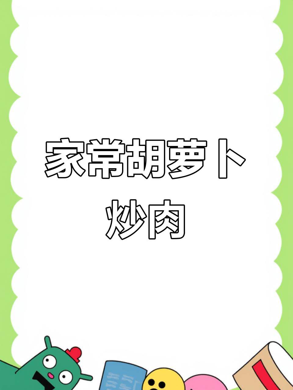 胡萝卜丝炒肉,家常美味轻松做