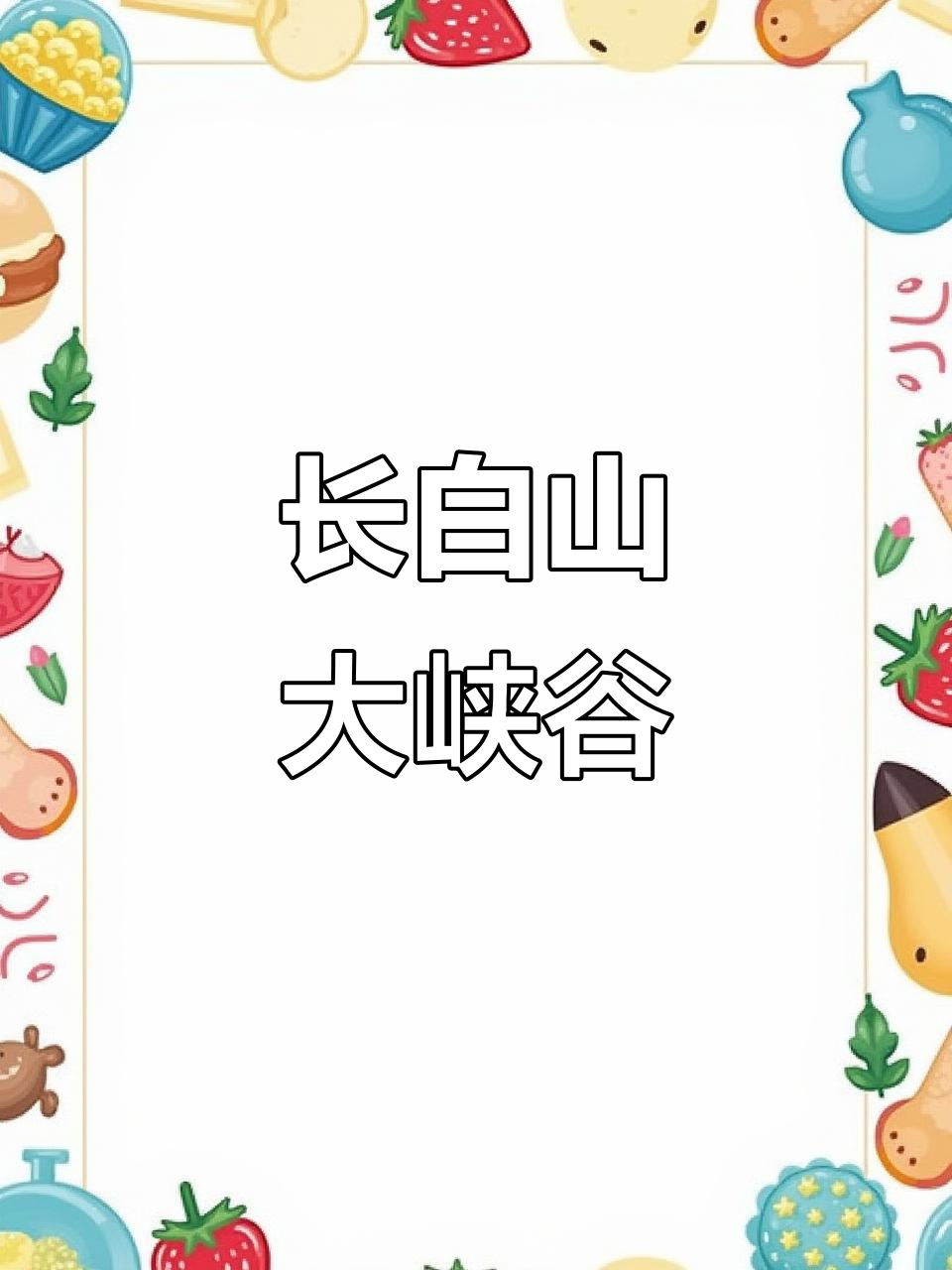 鸭绿江峡谷,长白山必游之地